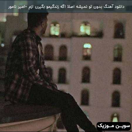 دانلود اهنگ بدون تو نمیشه اصلا امیر نامور